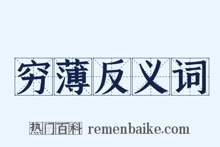 穷薄反义词是什么意思的图片